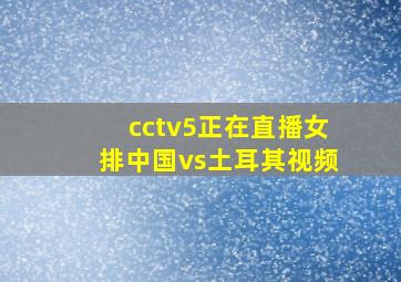 cctv5正在直播女排中国vs土耳其视频