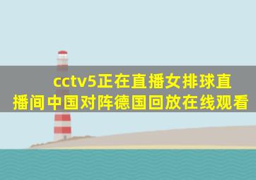 cctv5正在直播女排球直播间中国对阵德国回放在线观看