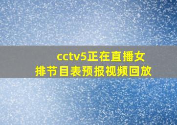 cctv5正在直播女排节目表预报视频回放