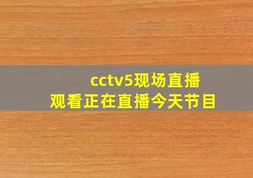 cctv5现场直播观看正在直播今天节目