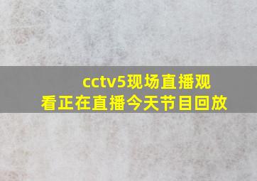 cctv5现场直播观看正在直播今天节目回放