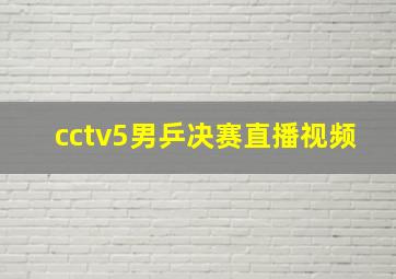 cctv5男乒决赛直播视频