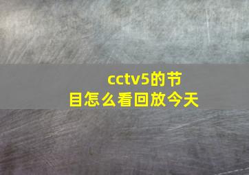 cctv5的节目怎么看回放今天