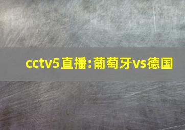 cctv5直播:葡萄牙vs德国