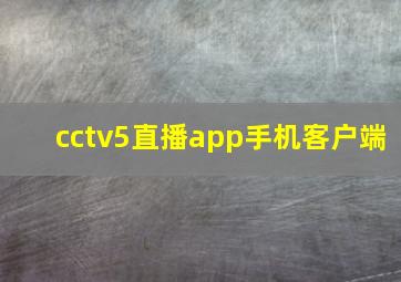 cctv5直播app手机客户端