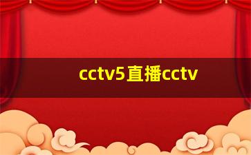 cctv5直播cctv