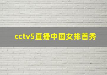 cctv5直播中国女排首秀