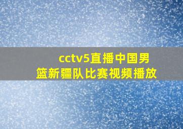 cctv5直播中国男篮新疆队比赛视频播放