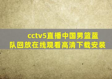 cctv5直播中国男篮蓝队回放在线观看高清下载安装