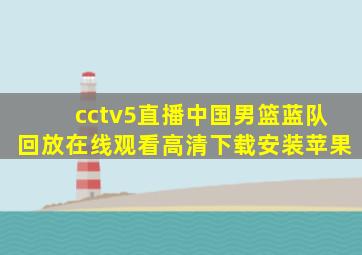 cctv5直播中国男篮蓝队回放在线观看高清下载安装苹果