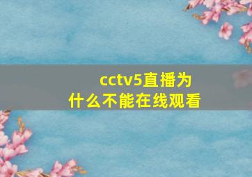 cctv5直播为什么不能在线观看