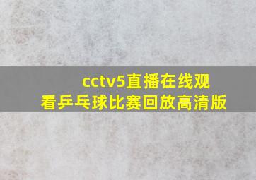 cctv5直播在线观看乒乓球比赛回放高清版