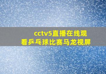 cctv5直播在线观看乒乓球比赛马龙视屏