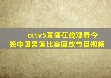 cctv5直播在线观看今晚中国男篮比赛回放节目视频