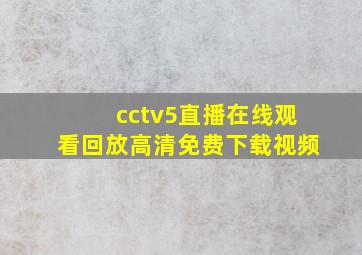 cctv5直播在线观看回放高清免费下载视频