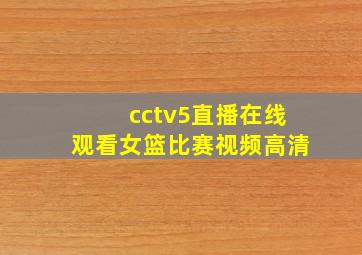 cctv5直播在线观看女篮比赛视频高清