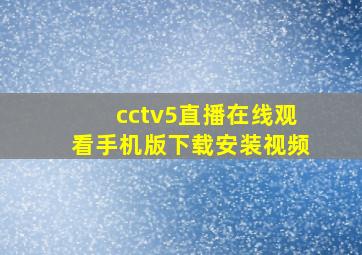 cctv5直播在线观看手机版下载安装视频