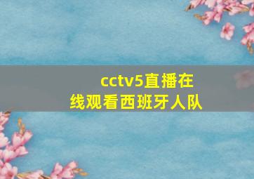 cctv5直播在线观看西班牙人队