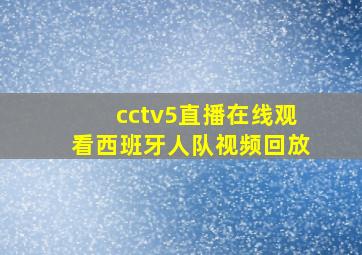 cctv5直播在线观看西班牙人队视频回放