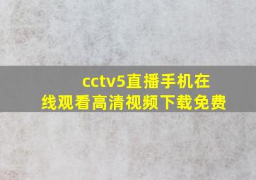 cctv5直播手机在线观看高清视频下载免费