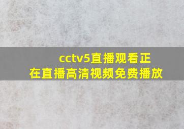 cctv5直播观看正在直播高清视频免费播放