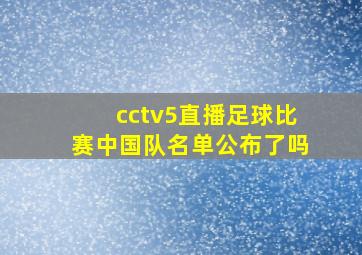 cctv5直播足球比赛中国队名单公布了吗