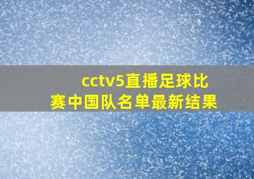 cctv5直播足球比赛中国队名单最新结果