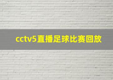 cctv5直播足球比赛回放