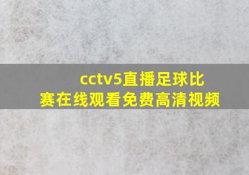 cctv5直播足球比赛在线观看免费高清视频