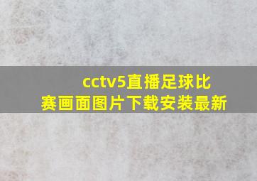 cctv5直播足球比赛画面图片下载安装最新