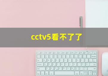 cctv5看不了了