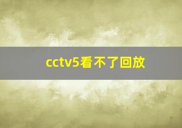 cctv5看不了回放