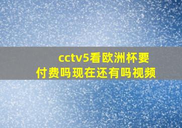 cctv5看欧洲杯要付费吗现在还有吗视频