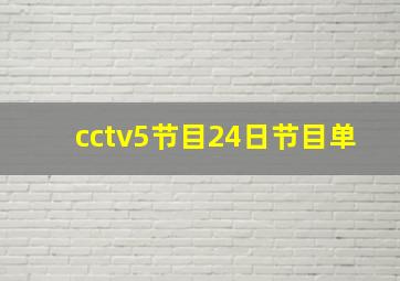 cctv5节目24日节目单