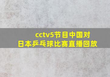 cctv5节目中国对日本乒乓球比赛直播回放