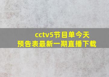 cctv5节目单今天预告表最新一期直播下载