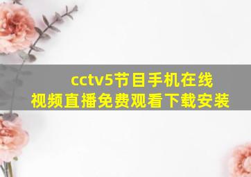 cctv5节目手机在线视频直播免费观看下载安装