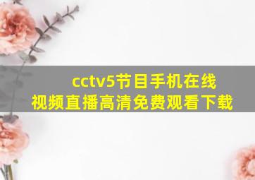 cctv5节目手机在线视频直播高清免费观看下载