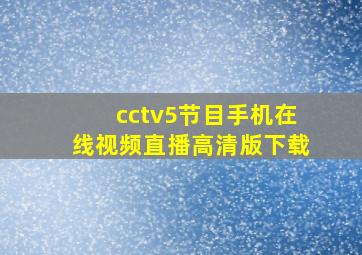 cctv5节目手机在线视频直播高清版下载