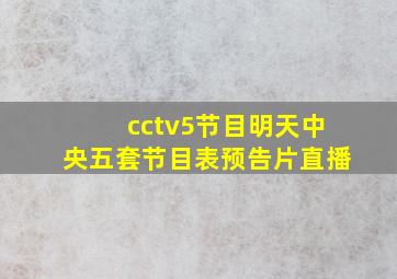 cctv5节目明天中央五套节目表预告片直播