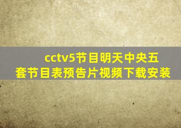 cctv5节目明天中央五套节目表预告片视频下载安装