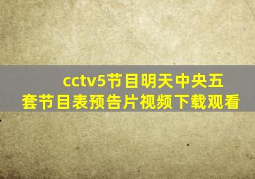 cctv5节目明天中央五套节目表预告片视频下载观看