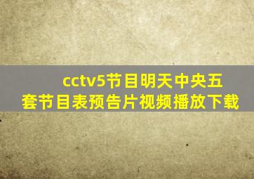 cctv5节目明天中央五套节目表预告片视频播放下载