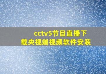 cctv5节目直播下载央视端视频软件安装