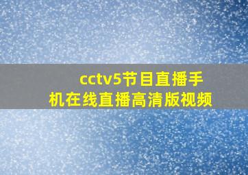 cctv5节目直播手机在线直播高清版视频