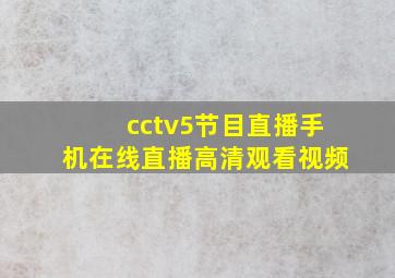 cctv5节目直播手机在线直播高清观看视频