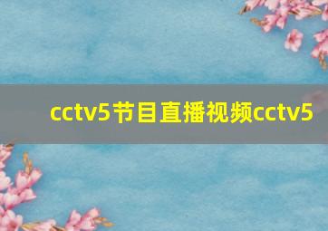 cctv5节目直播视频cctv5