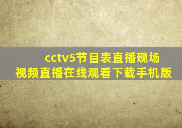 cctv5节目表直播现场视频直播在线观看下载手机版