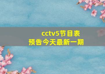 cctv5节目表预告今天最新一期