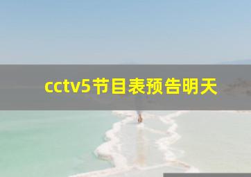 cctv5节目表预告明天